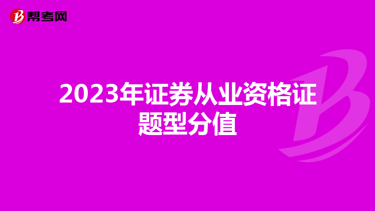 2023年证券从业资格证题型分值