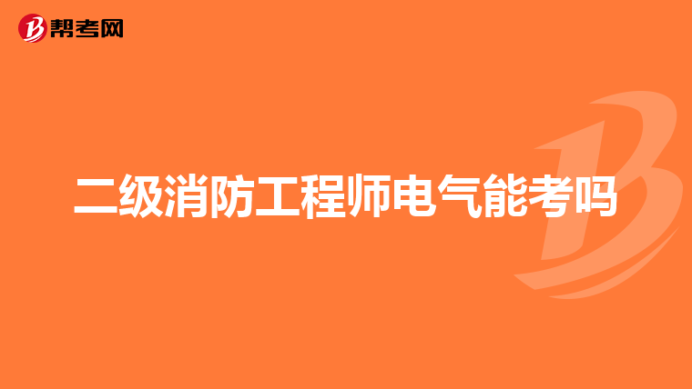 二级消防工程师电气能考吗