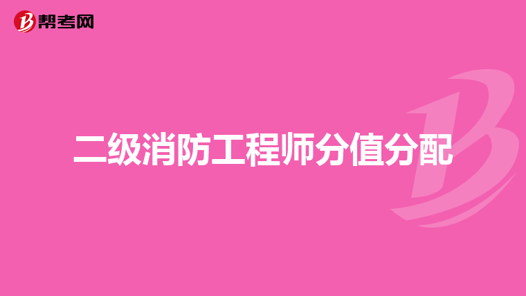 二级消防工程师分值分配