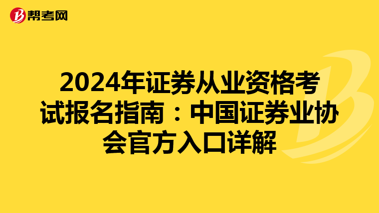 2024年证券从业资格考试报名指南：中国证券业协会官方入口详解
