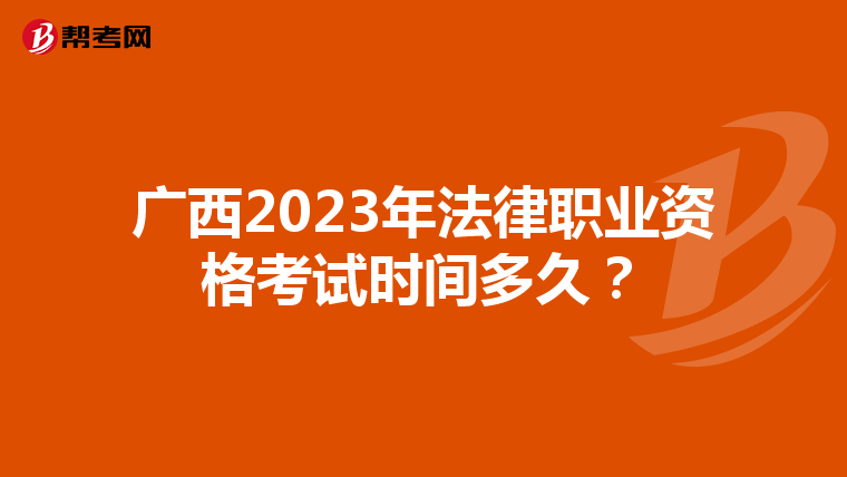 广西2023年法律职业资格考试时间多久？