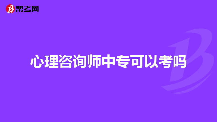 心理咨询师中专可以考吗