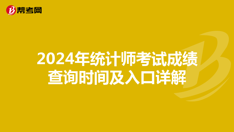 2024年统计师考试成绩查询时间及入口详解