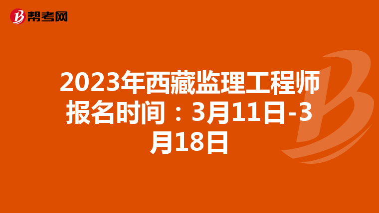 2023年西藏监理工程师报名时间：3月11日-3月18日