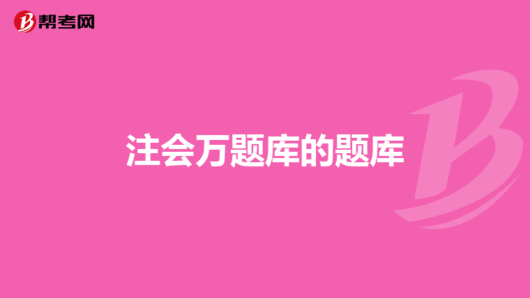 注会万题库的题库