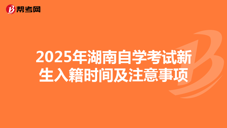 2025年湖南自学考试新生入籍时间及注意事项