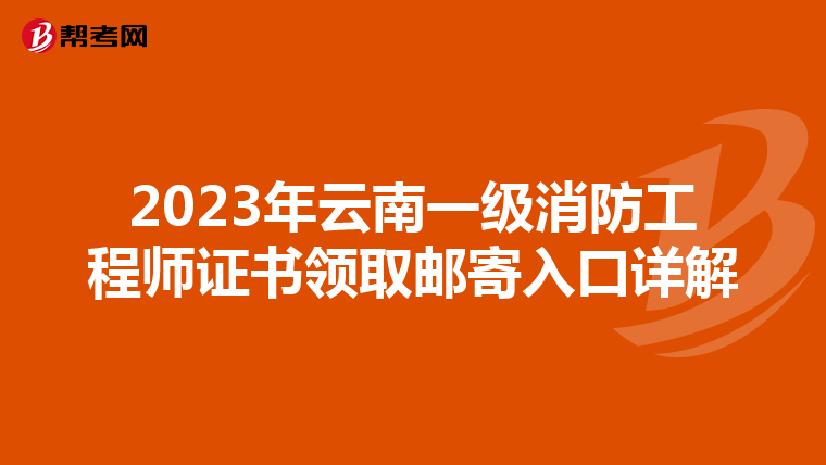 2023年云南一级消防工程师证书领取邮寄入口详解