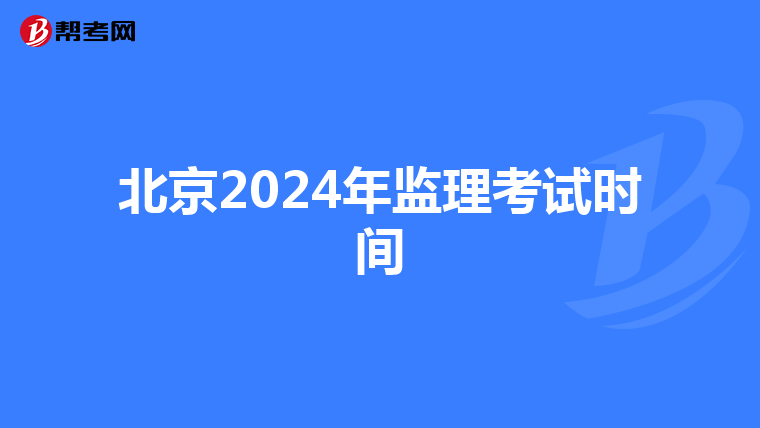 北京2024年监理考试时间