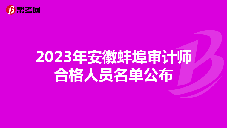 2023年安徽蚌埠审计师合格人员名单公布