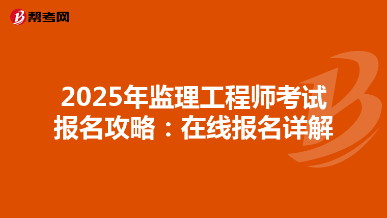2025年监理工程师考试报名攻略：在线报名详解