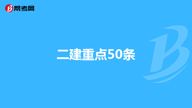 二建重点50条