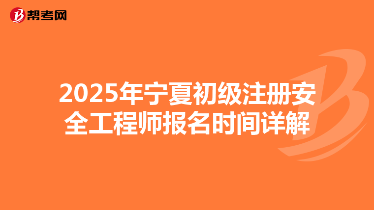 2025年寧夏初級注冊安全工程師報名時間詳解
