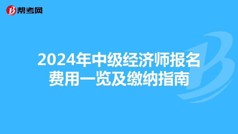 2024年中级经济师报名费用一览及缴纳指南