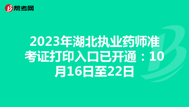 2023年湖北执业药师准考证打印入口已开通：10月16日至22日