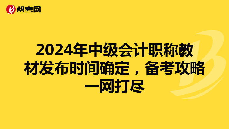 2024年中级会计职称教材发布时间确定，备考攻略一网打尽