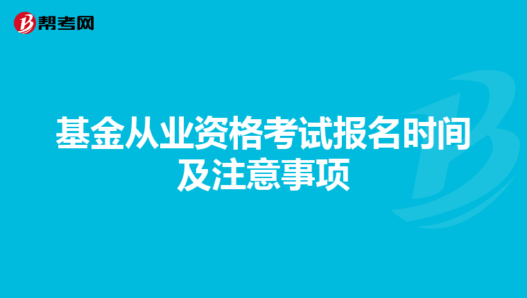 基金从业资格考试报名时间及注意事项