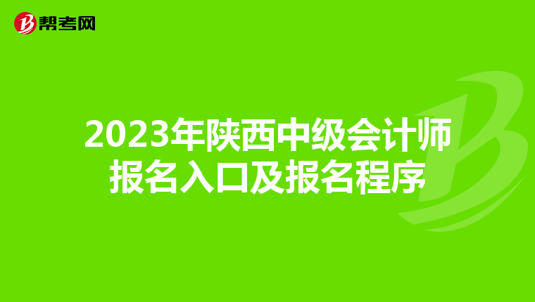 2023年陕西中级会计师报名入口及报名程序