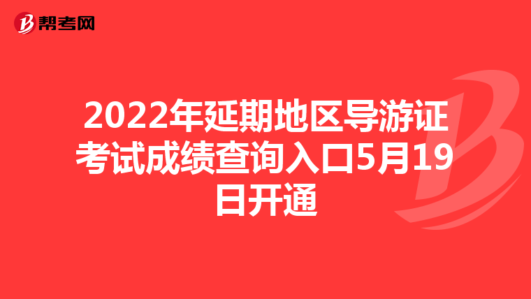2022年延期地区导游证考试成绩查询入口5月19日开通