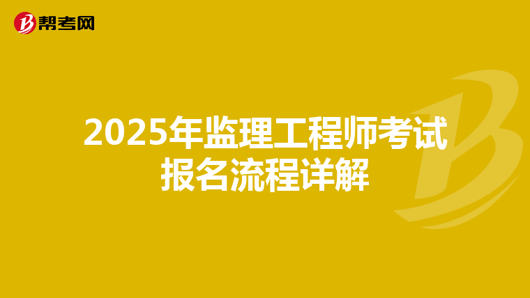 2025年监理工程师考试报名流程详解