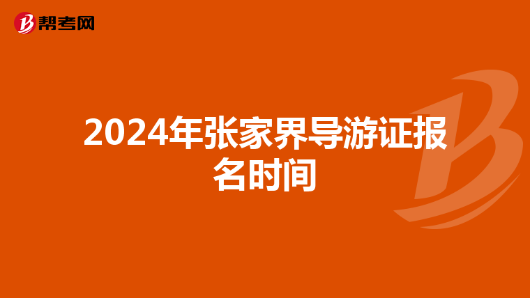 2024年张家界导游证报名时间