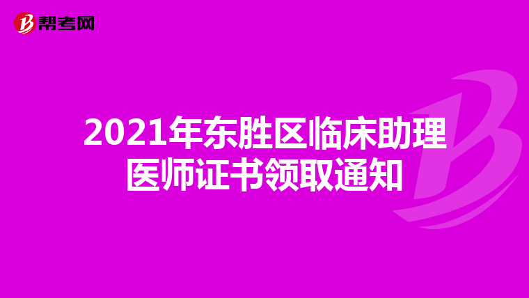 2021年東勝區臨床助理醫師證書領取通知