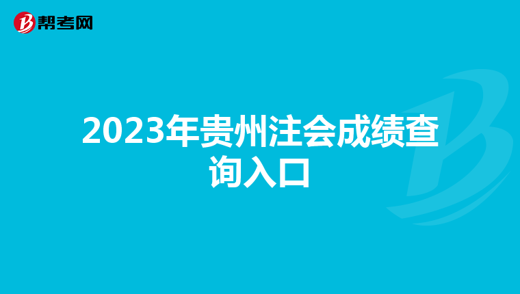 2023年贵州注会成绩查询入口