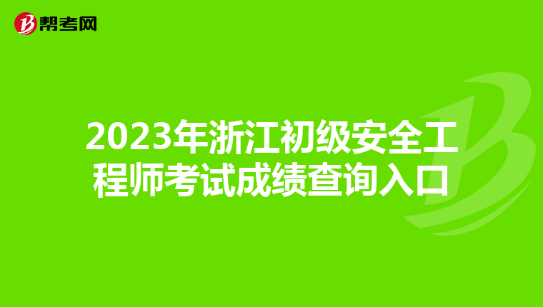 2023年浙江初级安全工程师考试成绩查询入口