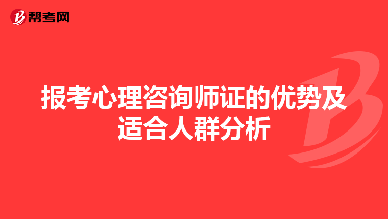 报考心理咨询师证的优势及适合人群分析