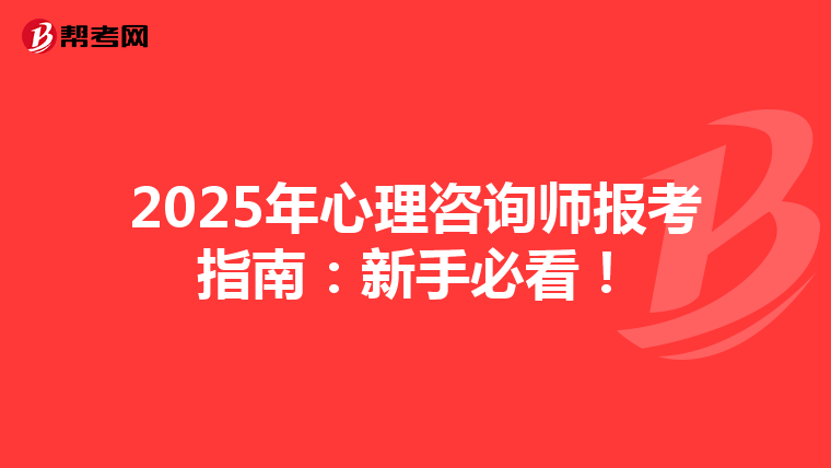 2025年心理咨询师报考指南：新手必看！