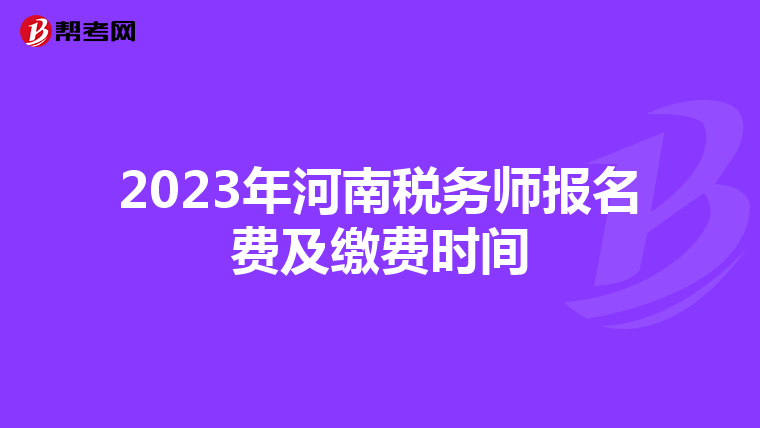 2023年河南税务师报名费及缴费时间