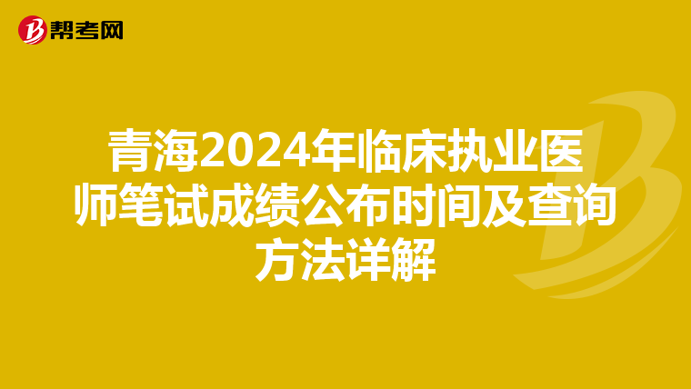 青海2024年临床执业医师笔试成绩公布时间及查询方法详解