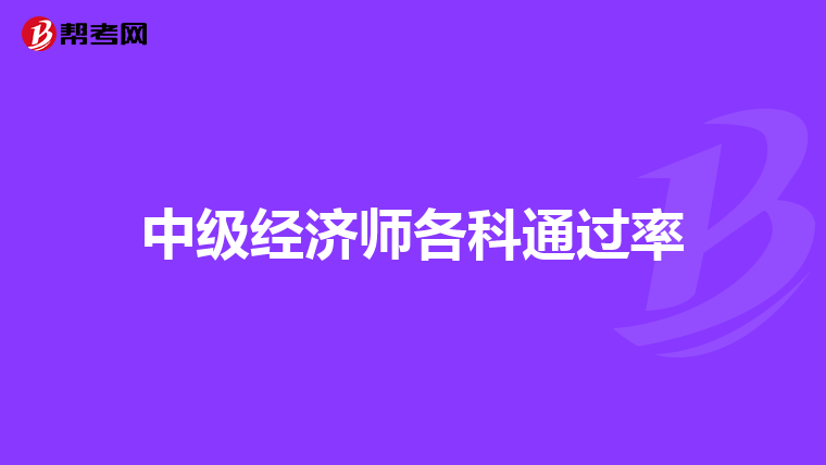 中級經濟師各科通過率