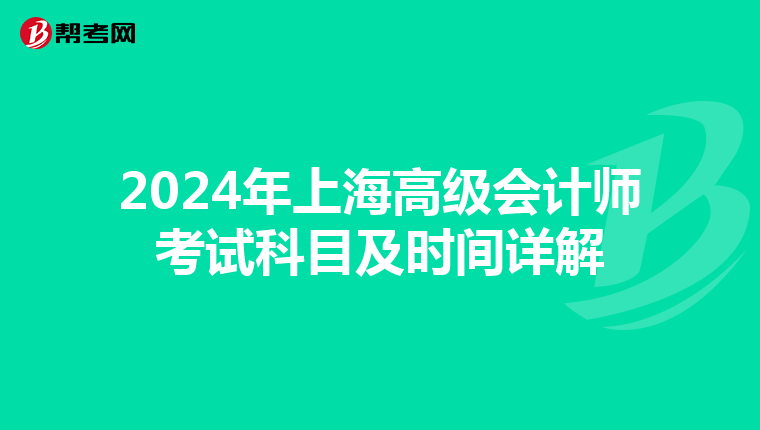 2024年上海高級會計師考試科目及時間詳解