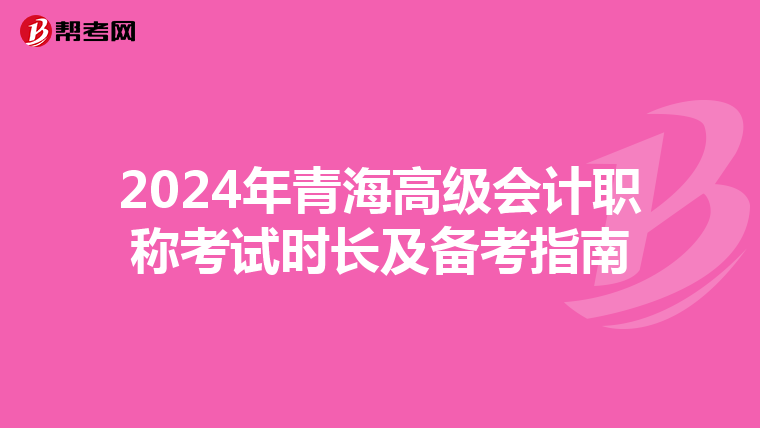 2024年青海高級會計職稱考試時長及備考指南