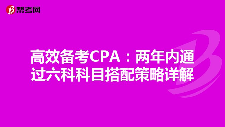 高效备考CPA：两年内通过六科科目搭配策略详解