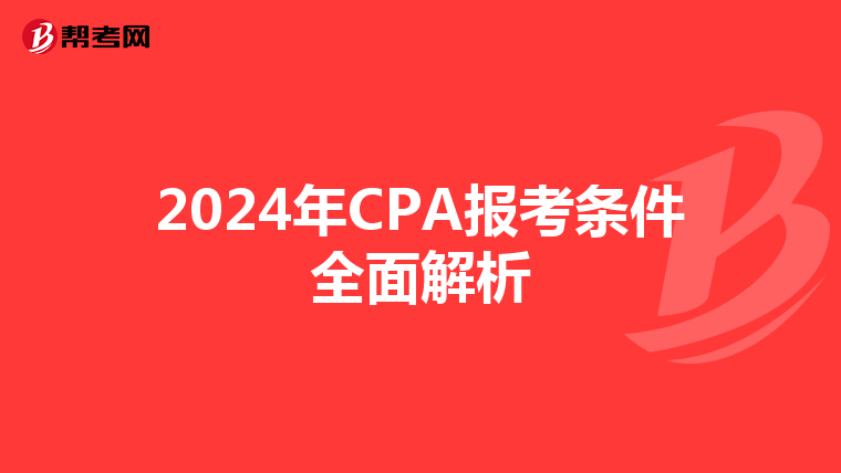 2024年CPA报考条件全面解析