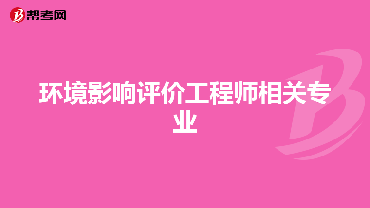 环境影响评价工程师相关专业