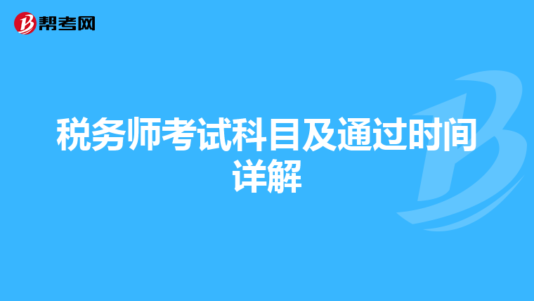 税务师考试科目及通过时间详解