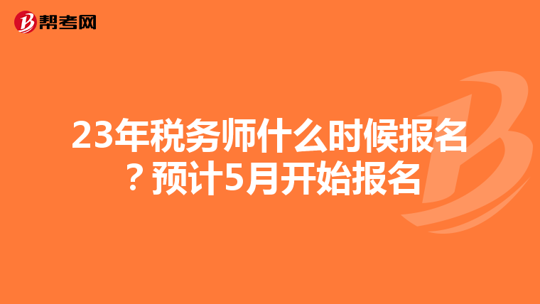 23年稅務師什么時候報名？預計5月開始報名