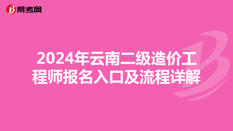 2024年云南二級(jí)造價(jià)工程師報(bào)名入口及流程詳解