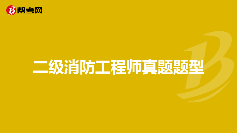 二级消防工程师真题题型