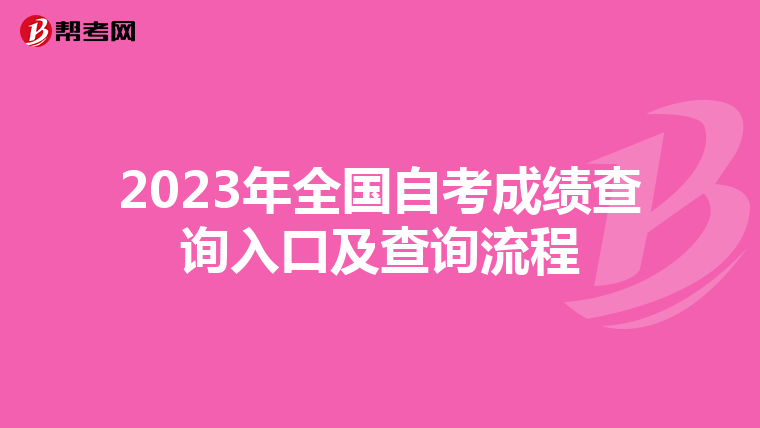 2023年全国自考成绩查询入口及查询流程