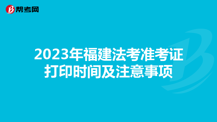 2023年福建法考準考證打印時間及注意事項