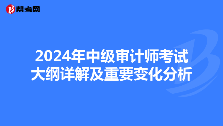 2024年中级审计师考试大纲详解及重要变化分析