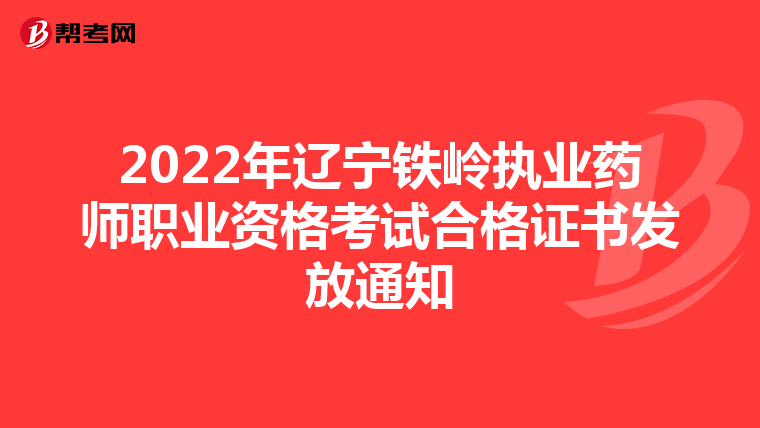 2022年辽宁铁岭执业药师职业资格考试合格证书发放通知