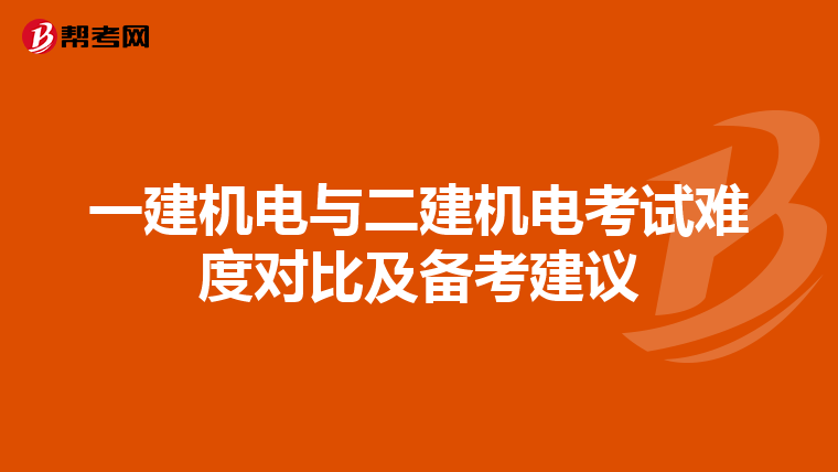 一建机电与二建机电考试难度对比及备考建议
