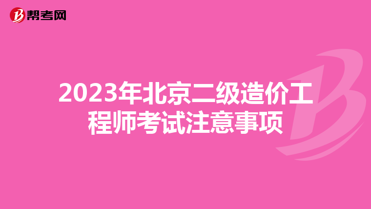 2023年北京二级造价工程师考试注意事项