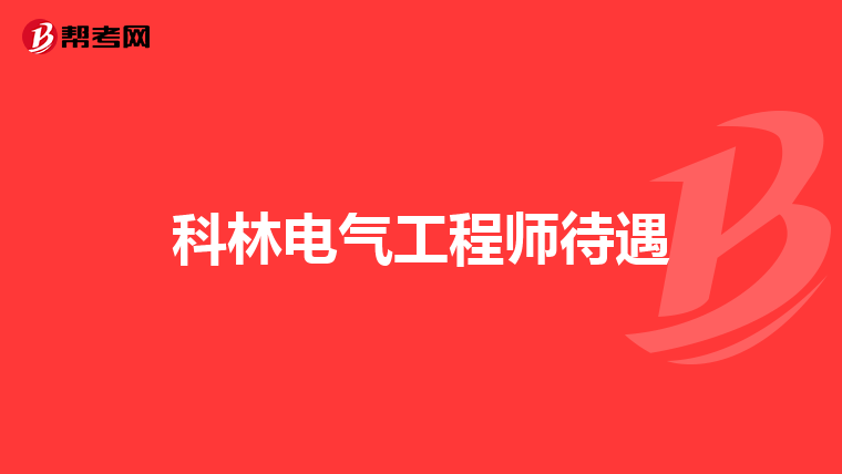 科林电气工程师待遇