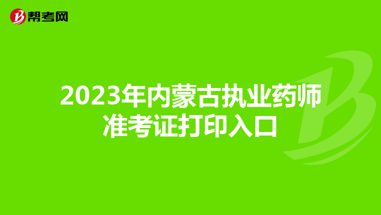 2023年内蒙古执业药师准考证打印入口