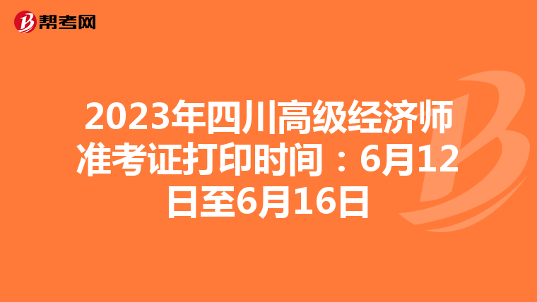 2023年四川高级经济师准考证打印时间：6月12日至6月16日